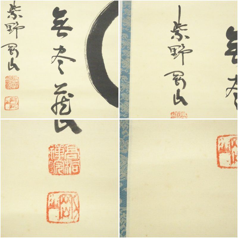 3012 宮西玄性 「円相 無尽蔵」 共箱 肉筆 掛軸 大徳寺 3012 宮西玄性 「円相 無尽蔵」 共箱 肉筆 掛軸 大徳寺 3012 宮西玄