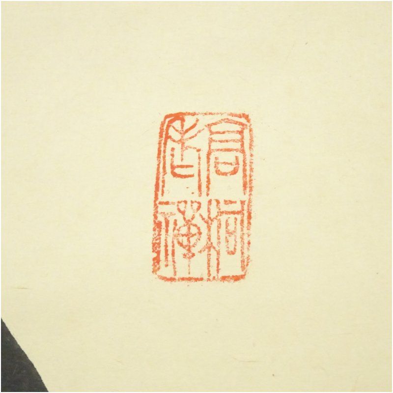 大徳寺 松長剛山筆 円相「無尽蔵」横物 肉筆紙本掛軸（共箱） 掛け軸