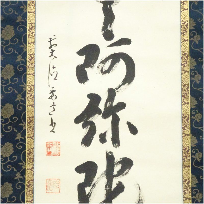 前大徳 雪尾要道筆 六字名号 肉筆紙本掛軸（共箱） 掛け軸 床の間 書