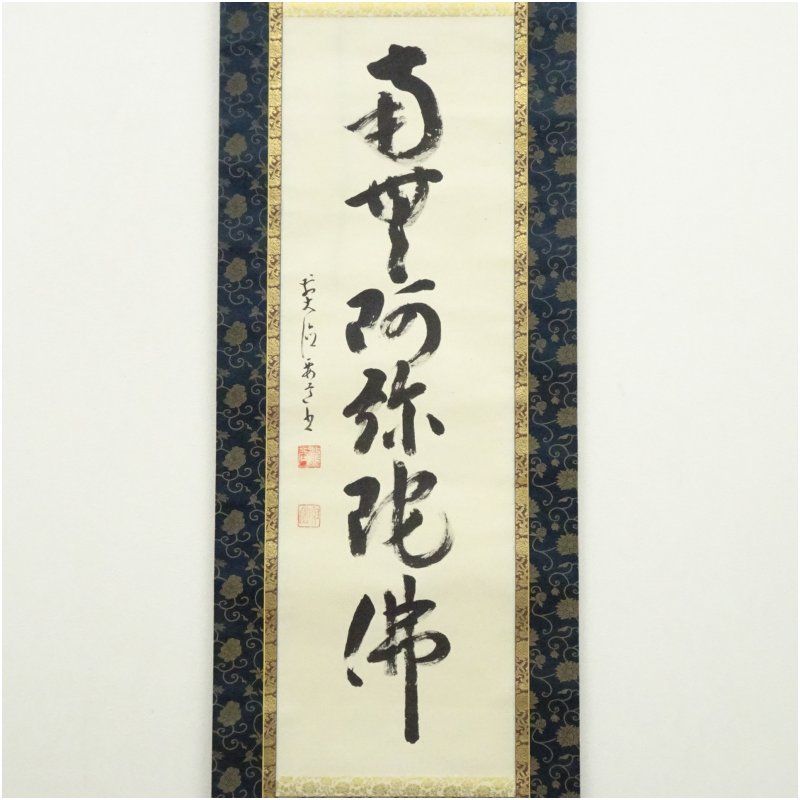 前大徳 雪尾要道筆 六字名号 肉筆紙本掛軸（共箱） 掛け軸 床の間 書