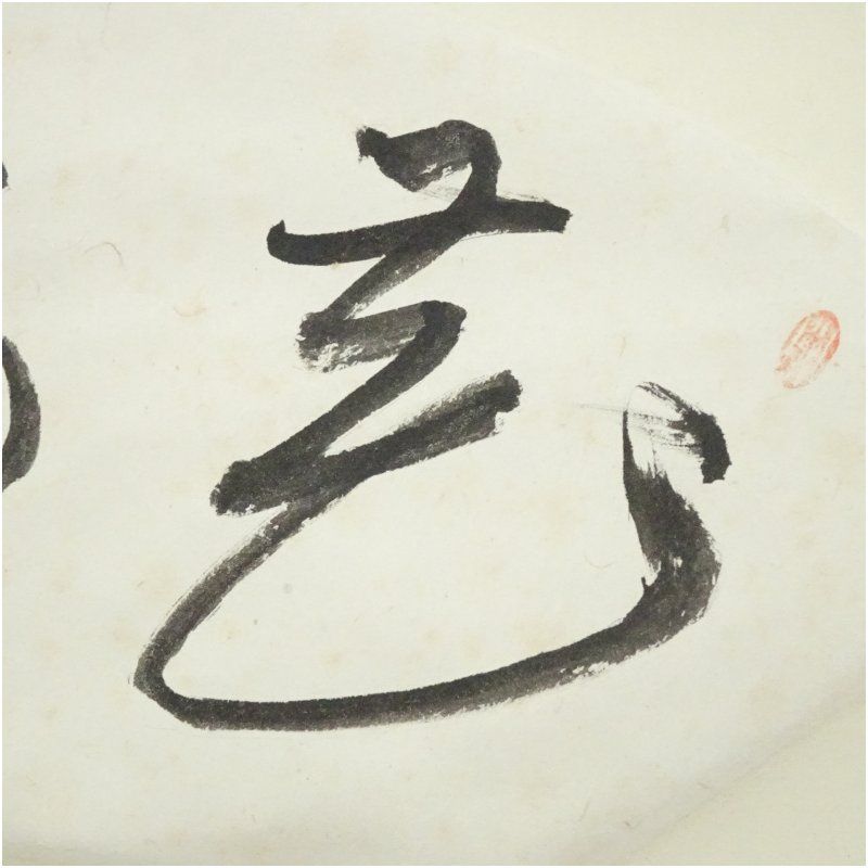 大徳寺 隋応戒仙（中村雪山）筆 「花明」扇面 肉筆紙本掛軸（大徳寺