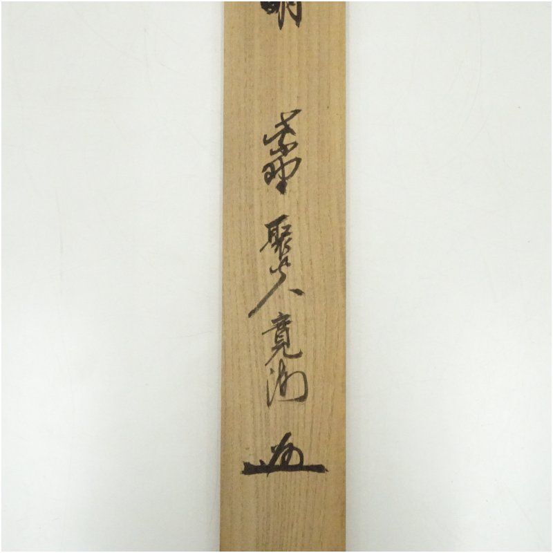 大徳寺 隋応戒仙（中村雪山）筆 「花明」扇面 肉筆紙本掛軸（大徳寺