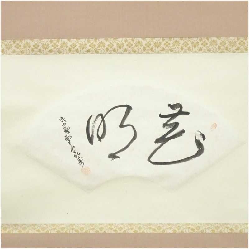 大徳寺 隋応戒仙（中村雪山）筆 「花明」扇面 肉筆紙本掛軸（大徳寺