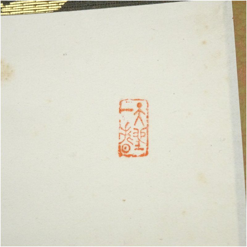 大徳寺 上田義山筆 「笑而不答心自閑」一行書 肉筆紙本掛軸（保護箱