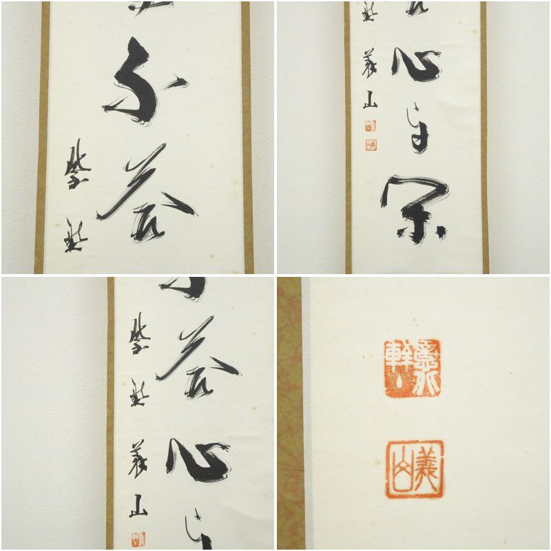 大徳寺 上田義山筆 「笑而不答心自閑」一行書 肉筆紙本掛軸（保護箱