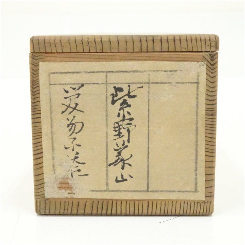 大徳寺 上田義山筆 「笑而不答心自閑」一行書 肉筆紙本掛軸（保護箱