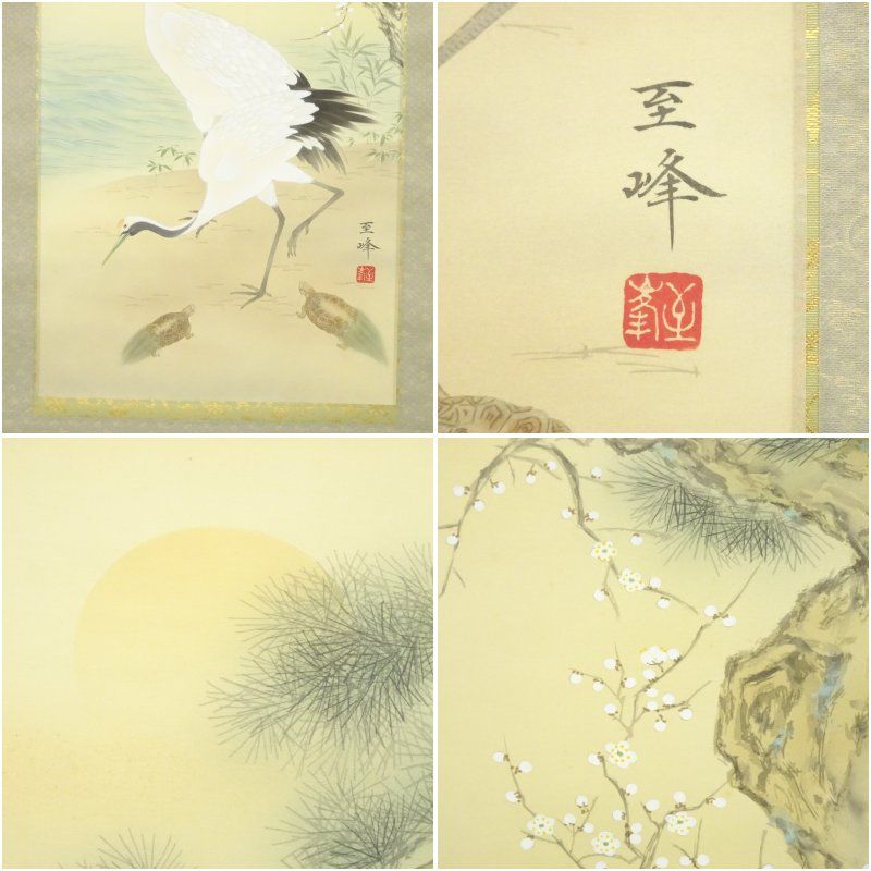 井原至峰筆 松竹梅鶴亀 肉筆絹本掛軸（共箱） 掛け軸 床の間 書