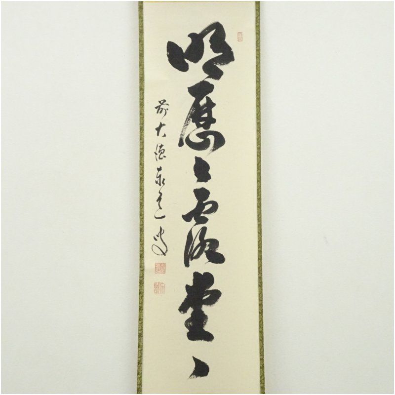 前大徳 足立泰道筆 「明歴々露堂々」一行書 肉筆紙本掛軸（共箱