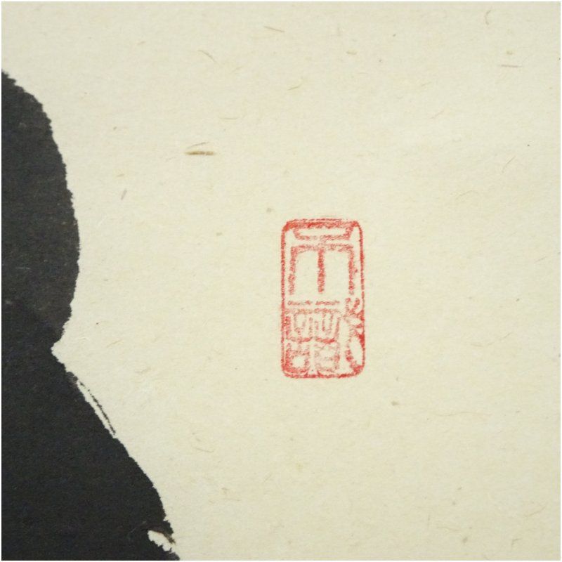 前大徳 足立泰道筆 「明歴々露堂々」一行書 肉筆紙本掛軸（共箱