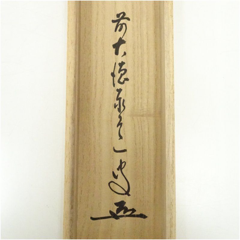 前大徳 足立泰道筆 「明歴々露堂々」一行書 肉筆紙本掛軸（共箱