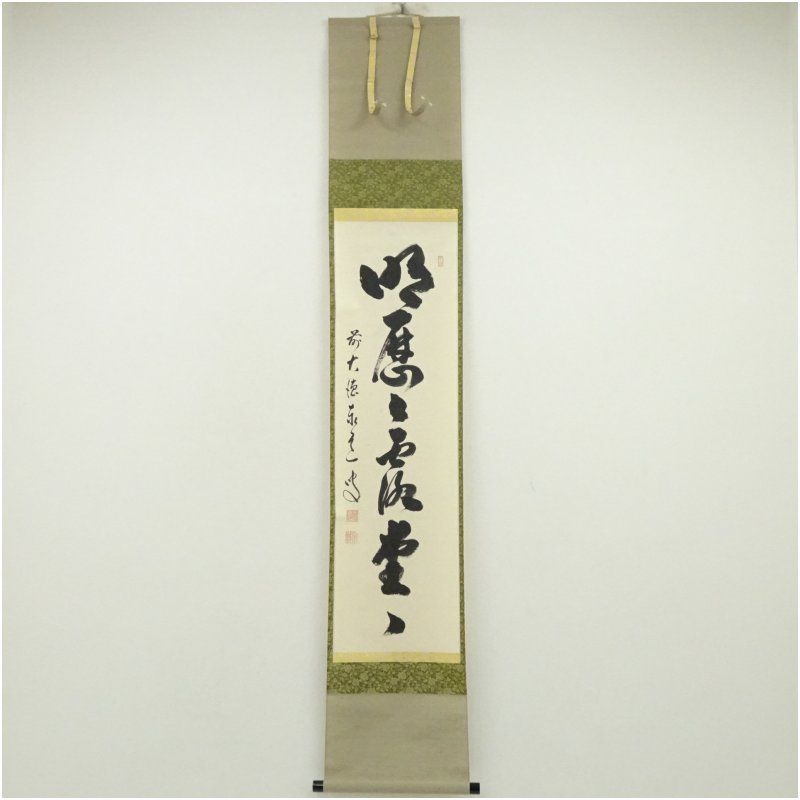 前大徳 足立泰道筆 「明歴々露堂々」一行書 肉筆紙本掛軸（共箱