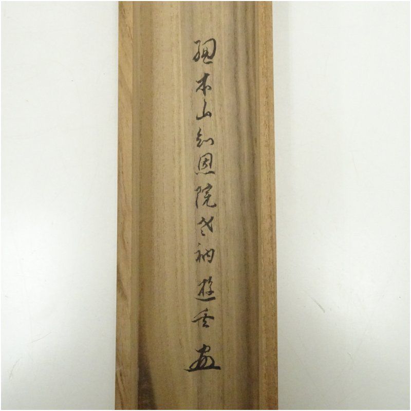 K78 「時雨洗紅葉」 掛軸 書 肉筆 紙本 共箱 K78 「時雨洗紅葉」 掛軸 書 肉筆 紙本 共箱 南禅寺 柴山全慶筆 「水