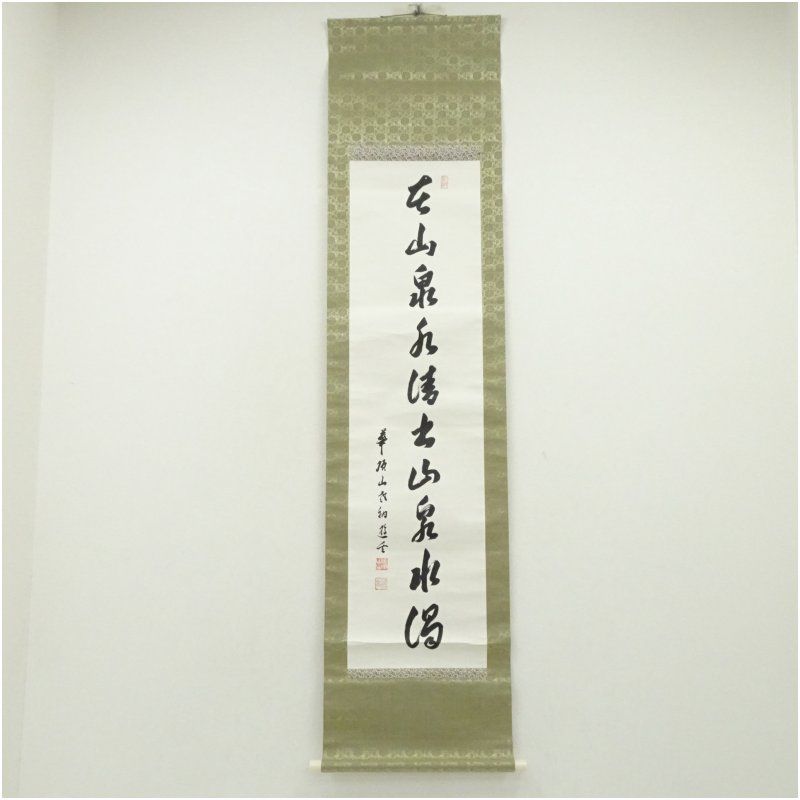 浄土宗 知恩院 岸信宏（遊玄）筆 「在山泉水清出山泉水濁」一行書 肉筆