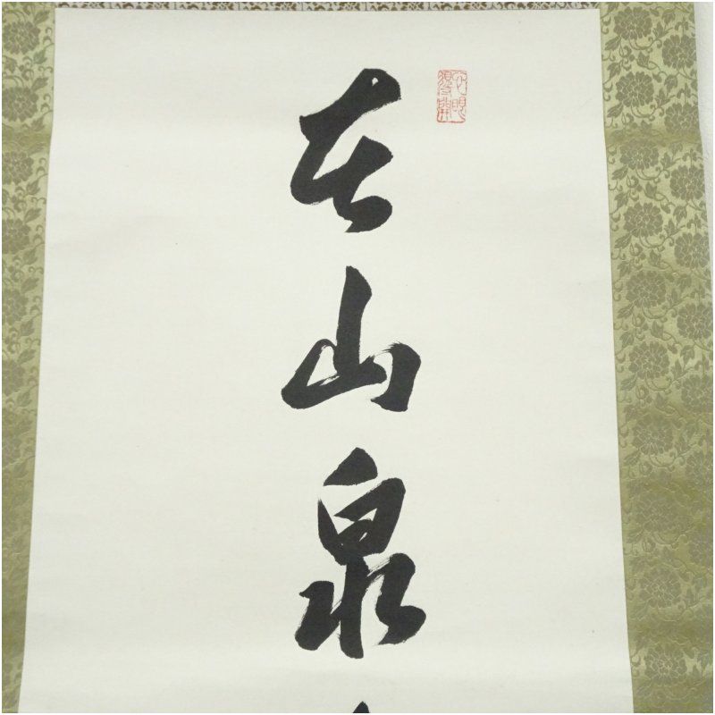 浄土宗 知恩院 岸信宏（遊玄）筆 「在山泉水清出山泉水濁」一行書 肉筆