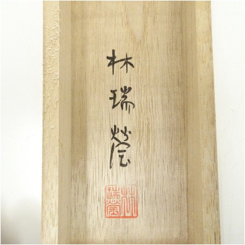 林瑞瑩筆 春望 彩色山水 肉筆紙本掛軸（共箱） 掛け軸 床の間 書