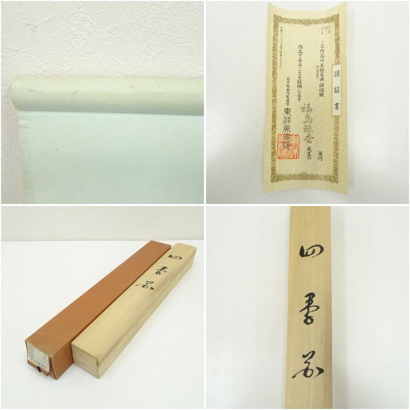 福島珠香筆 四季花 肉筆絹本掛軸（共箱） 掛け軸 床の間 書 おしゃれ