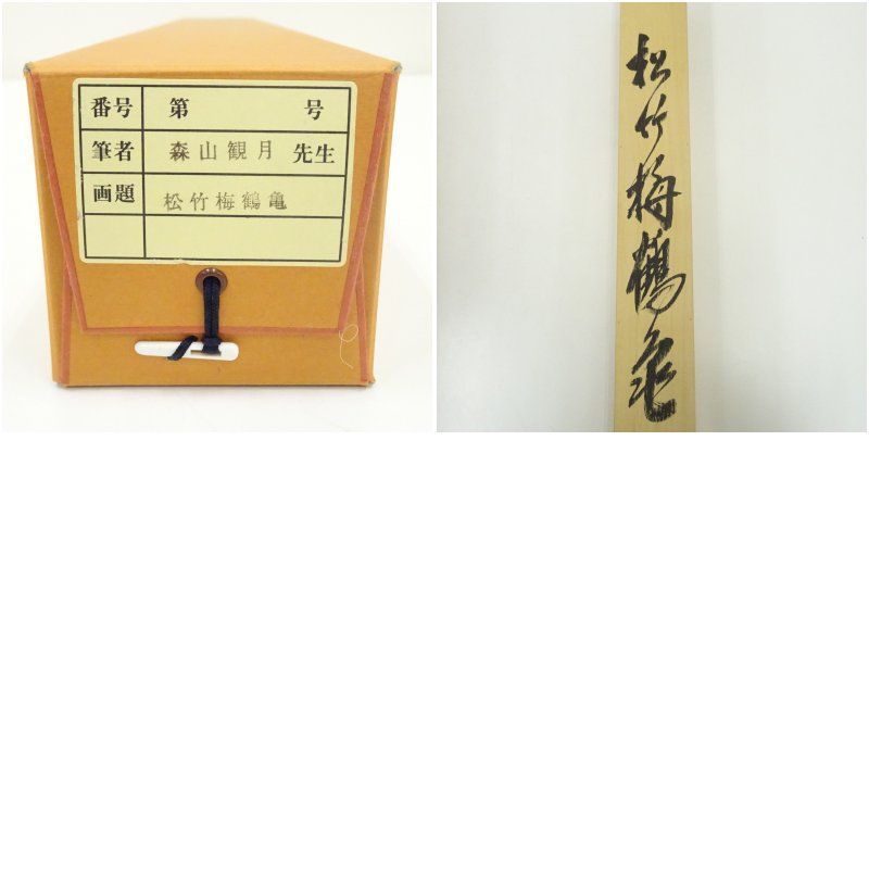 掛け軸 森山観月 松竹梅鶴亀図 絹本 希少 軸装 茶道具 掛軸 美品 です。 掛け軸 森山観月 松竹梅鶴亀図 絹本 希少 軸装 茶道具 掛軸 美品 です。