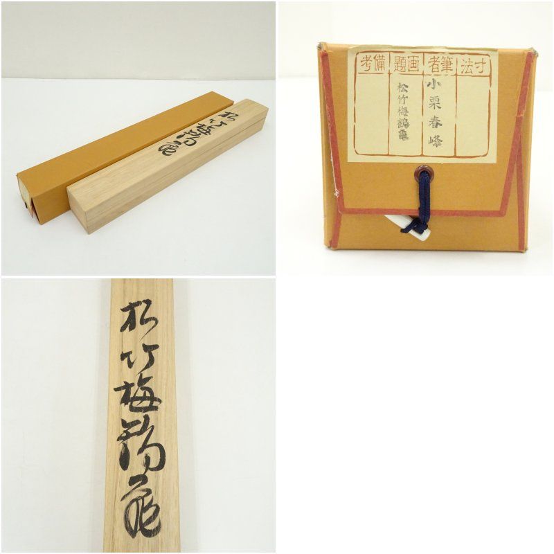 小栗春峰筆 松竹梅鶴亀 肉筆絹本掛軸（共箱） 掛け軸 床の間 書