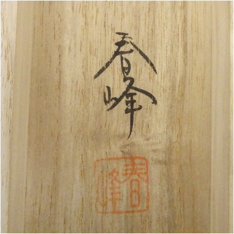 掛け軸 小栗春峰 松竹梅鶴 絹本 希少 軸装 茶道具 掛軸 美品 です。 掛け軸 小栗春峰 松竹梅鶴 絹本 希少 軸装 茶道具 掛軸 美品 です