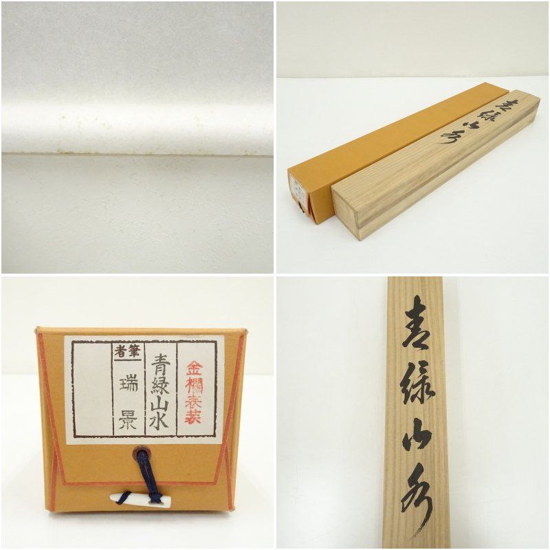 瑞景筆 青緑山水 肉筆絹本掛軸（共箱） 掛け軸 床の間 書 おしゃれ