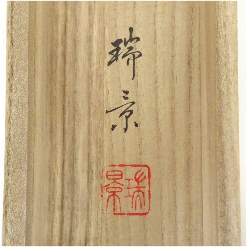 瑞景筆 青緑山水 肉筆絹本掛軸（共箱） 掛け軸 床の間 書 おしゃれ