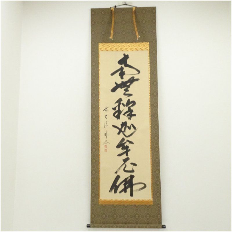 前大徳 佐藤朴堂筆 「南無釈迦牟尼佛」一行書 肉筆紙本掛軸（共箱