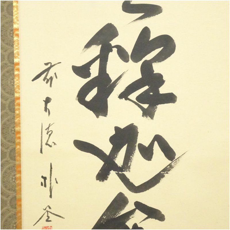 前大徳 佐藤朴堂筆 「南無釈迦牟尼佛」一行書 肉筆紙本掛軸（共箱