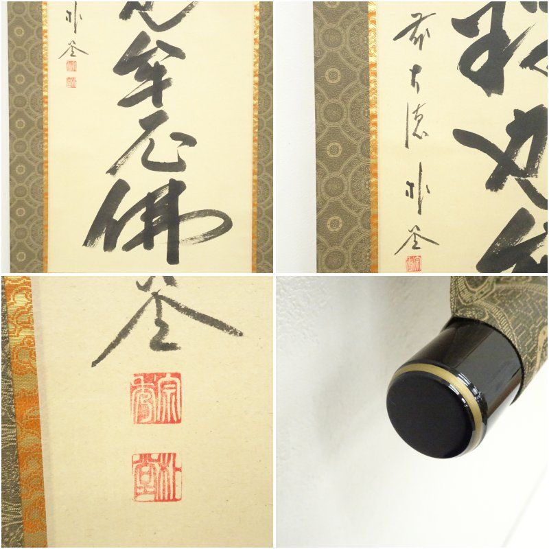 前大徳 佐藤朴堂筆 「南無釈迦牟尼佛」一行書 肉筆紙本掛軸（共箱