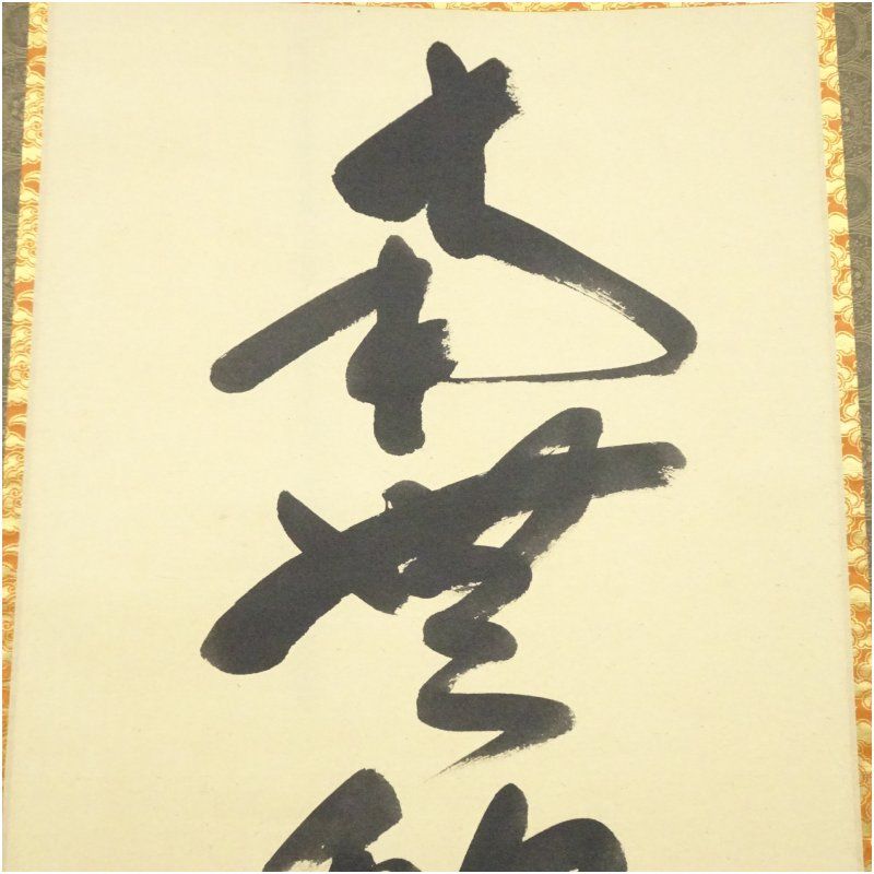 前大徳 佐藤朴堂筆 「南無釈迦牟尼佛」一行書 肉筆紙本掛軸（共箱