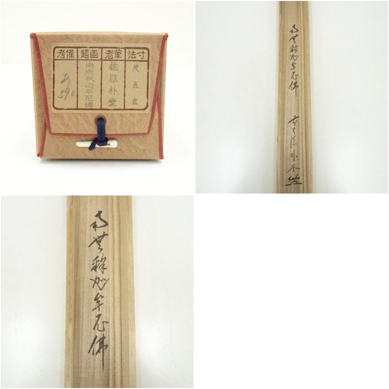 前大徳 佐藤朴堂筆 「南無釈迦牟尼佛」一行書 肉筆紙本掛軸（共箱