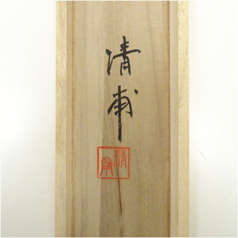 清甫筆 大開運四神八徳山水図 肉筆絹本掛軸（共箱） 掛け軸 床の間 書