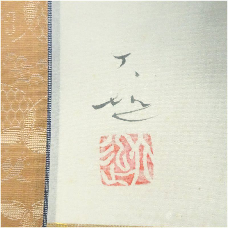 吉井大起筆 水墨山水 肉筆絹本掛軸（共箱） 掛け軸 床の間 書 おしゃれ