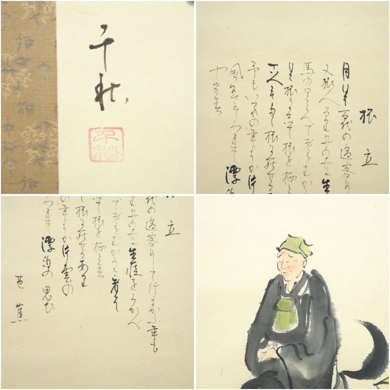 小栗千秋筆 芭蕉句画賛 旅立 肉筆紙本掛軸（共箱） 掛け軸 床の間 書