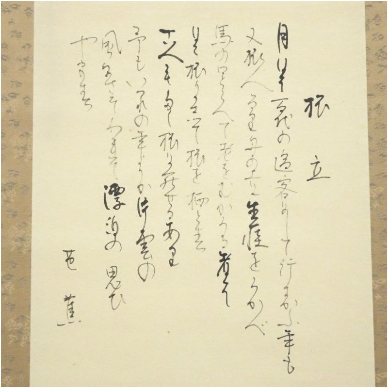 小栗千秋筆 芭蕉句画賛 旅立 肉筆紙本掛軸（共箱） 掛け軸 床の間 書