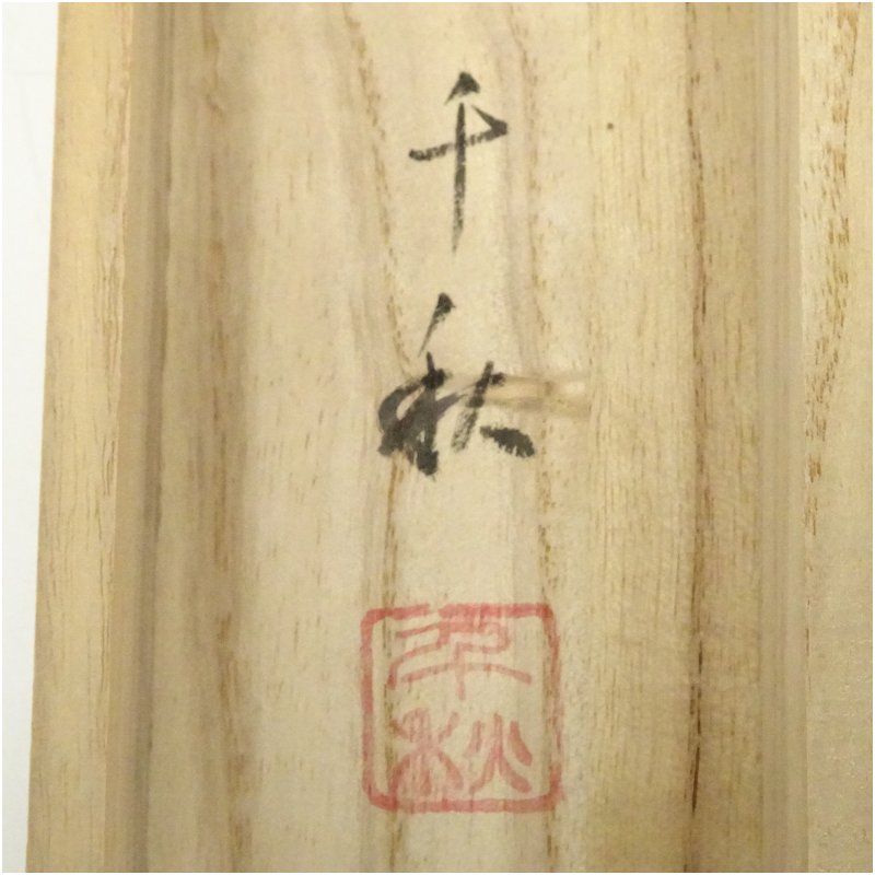 小栗千秋筆 芭蕉句画賛 旅立 肉筆紙本掛軸（共箱） 掛け軸 床の間 書