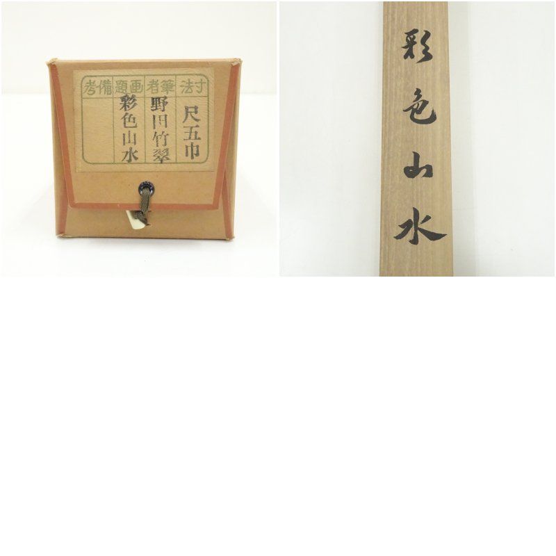 野田竹翠筆 彩色山水 肉筆紙本掛軸（共箱） 掛け軸 床の間 書 おしゃれ