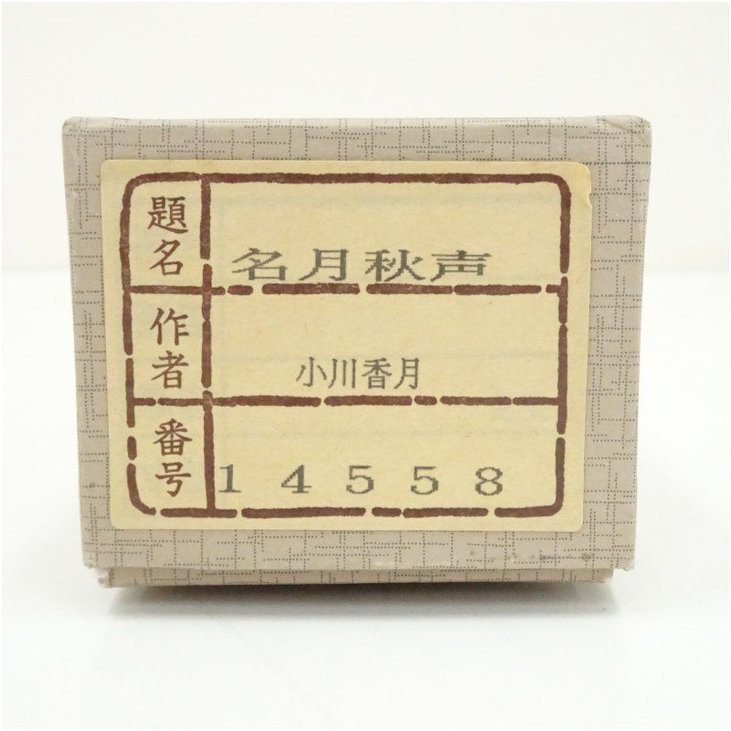 小川香月筆 名月秋声 肉筆絹本掛軸（箱付） 掛け軸 床の間 書 おしゃれ