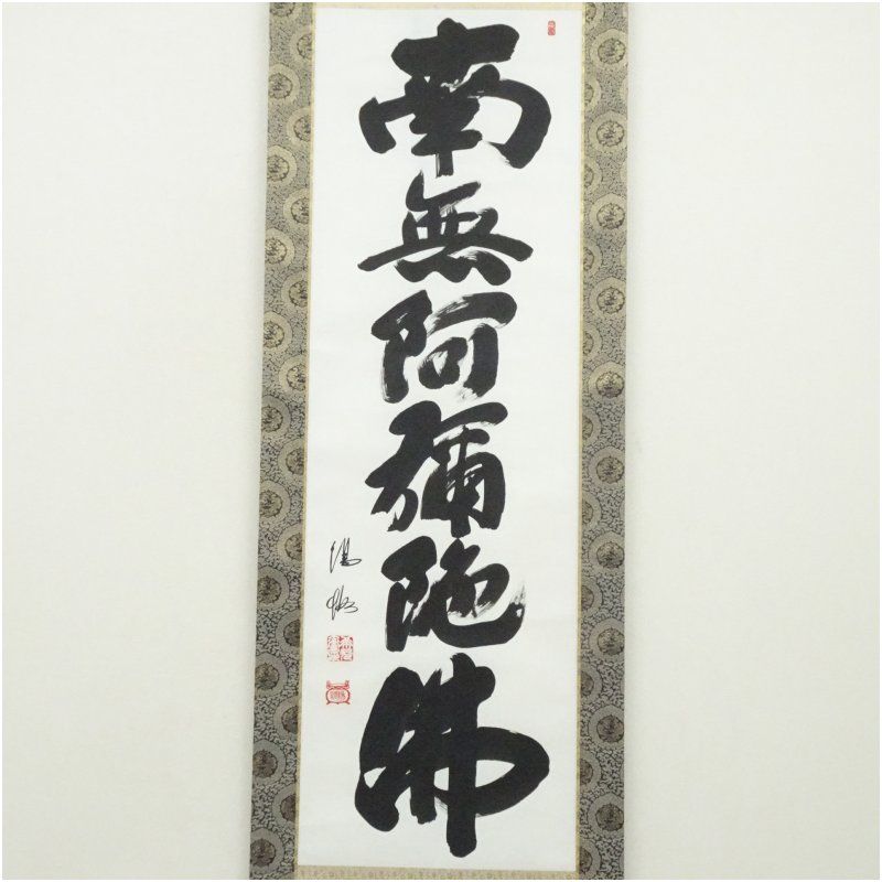 藤田陽各筆 六字名号 肉筆紙本掛軸（保護箱） 掛け軸 床の間 書