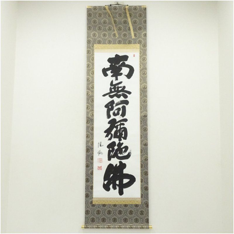 藤田陽各筆 六字名号 肉筆紙本掛軸（保護箱） 掛け軸 床の間 書