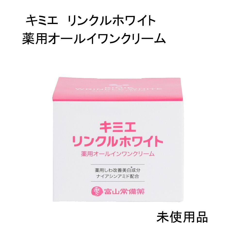 未使用品】キミエ リンクルホワイト 薬用オールイワンクリーム 医薬部