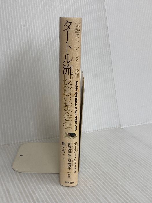 タートル流投資の魔術 : 伝説のトレーダー集団 タートル流投資の魔術 伝説のトレーダー集団/カーティス・フェイス