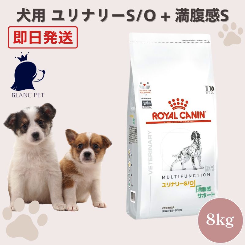 療法食専門店】 ロイヤルカナン 犬 ユリナリー S/O +満腹感サポート