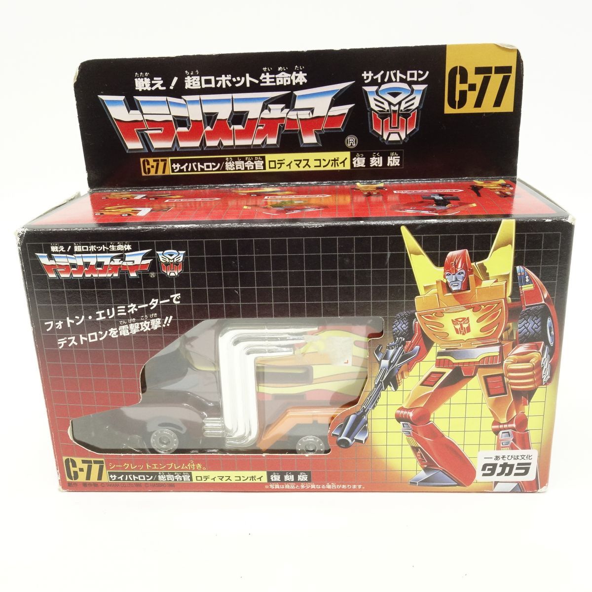 【未使用未開封】 タカラ 復刻版 サイバトロン/総司令官 ロディマス・コンボイ タカラ トランスフォーマー C-77 ロディマスコンボイ 復刻版 ※中古