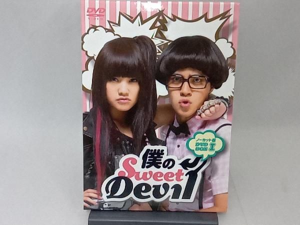 DVD 僕のSweet Devil ノーカット版DVD-BOXI - メルカリ