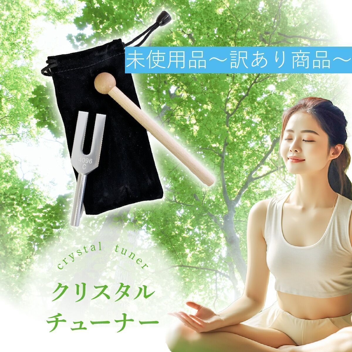 B品】クリスタルチューナー 音叉 ヒーリング 周波数 4096Hz 癒し 神秘