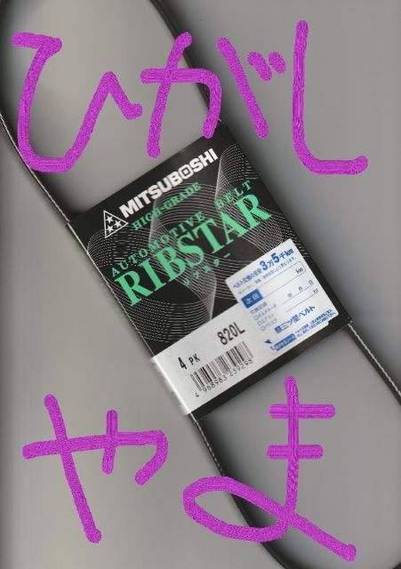 いすゞ ジェミニ MJ5 ISUZU Gemini / 三ツ星 エアコンベルト クーラー