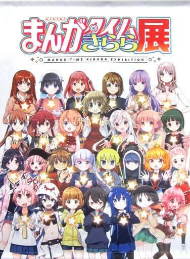 まんがタイムきらら展　タペストリー 中古】タペストリー メインビジュアル B1タペストリー 「まんがタイム