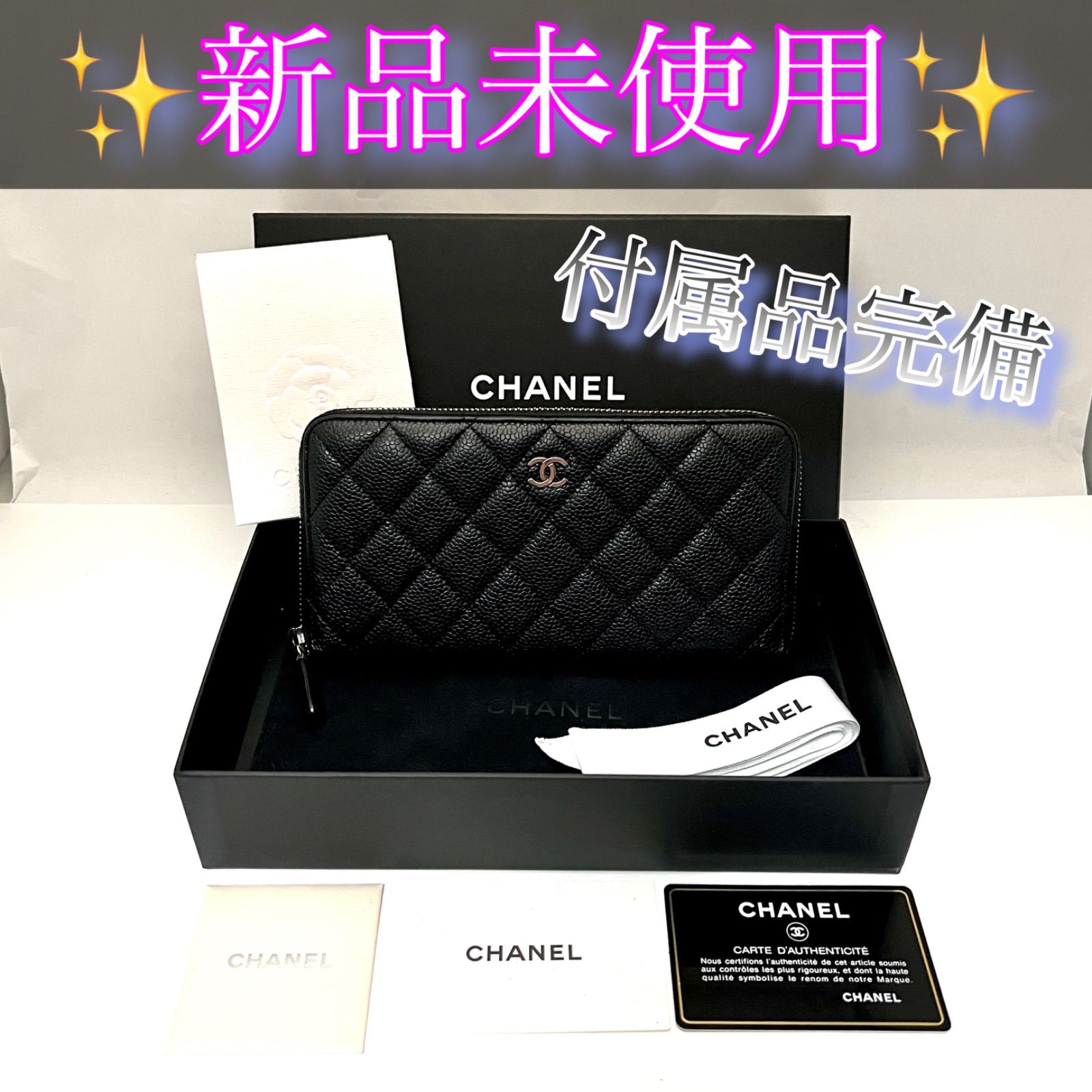 新品未使用！付属品完備！シャネル マトラッセ キャビアスキン