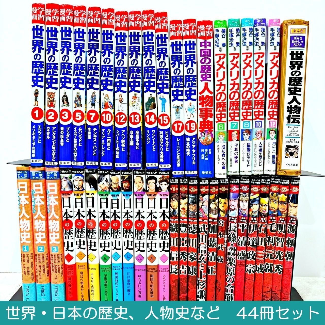 日本の歴史 44冊セット コミック版世界の伝記20巻+人物館