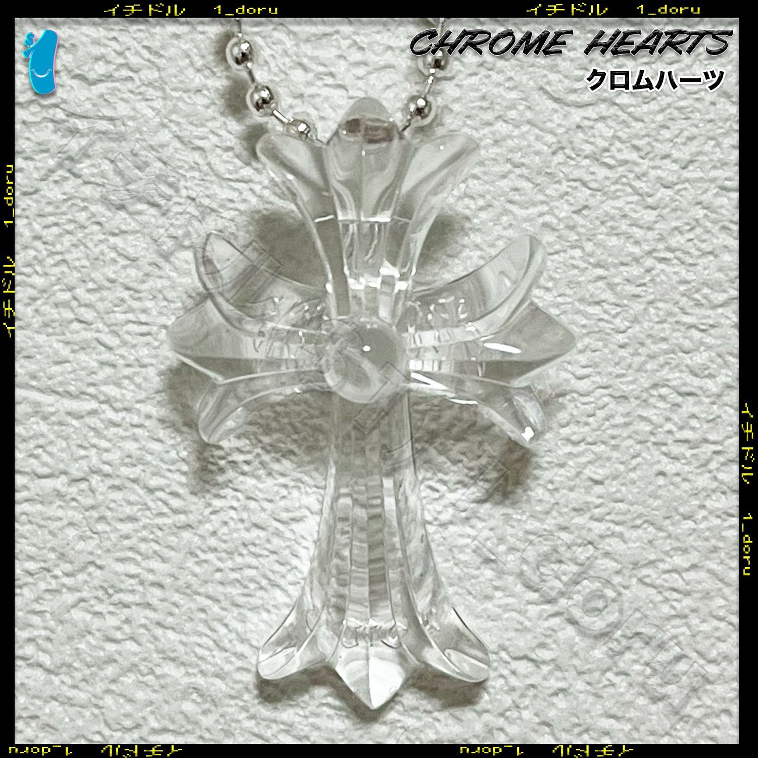 CHROME HEARTS+ シリコン クロス ネックレス ボール チェーン クリア